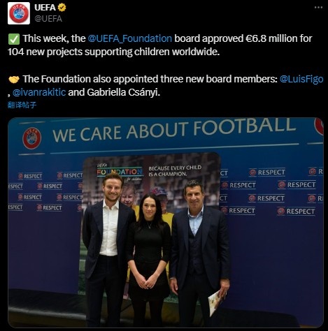 欧足联官方：菲戈、拉基蒂奇成为欧足联儿童基金会董事会成员